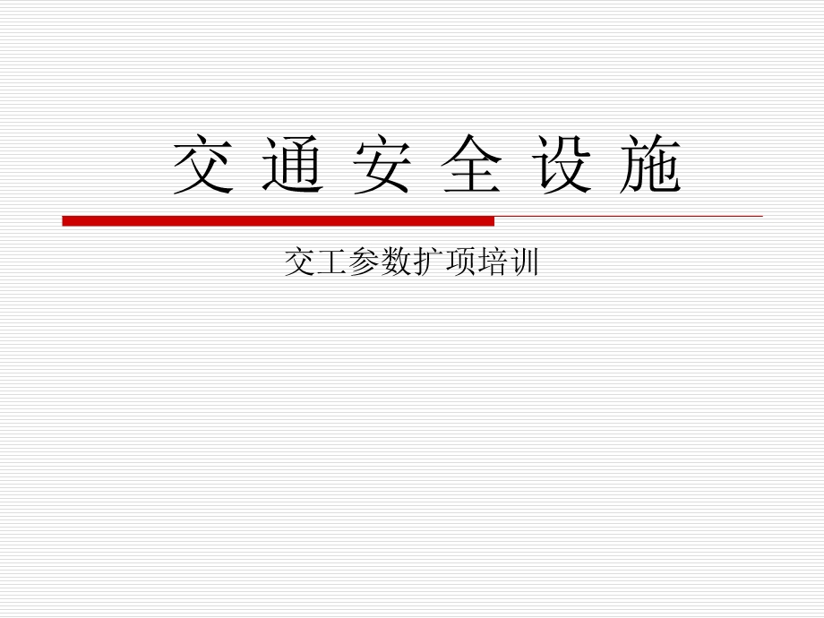 交通安全设施交工检测参数培训.ppt_第1页