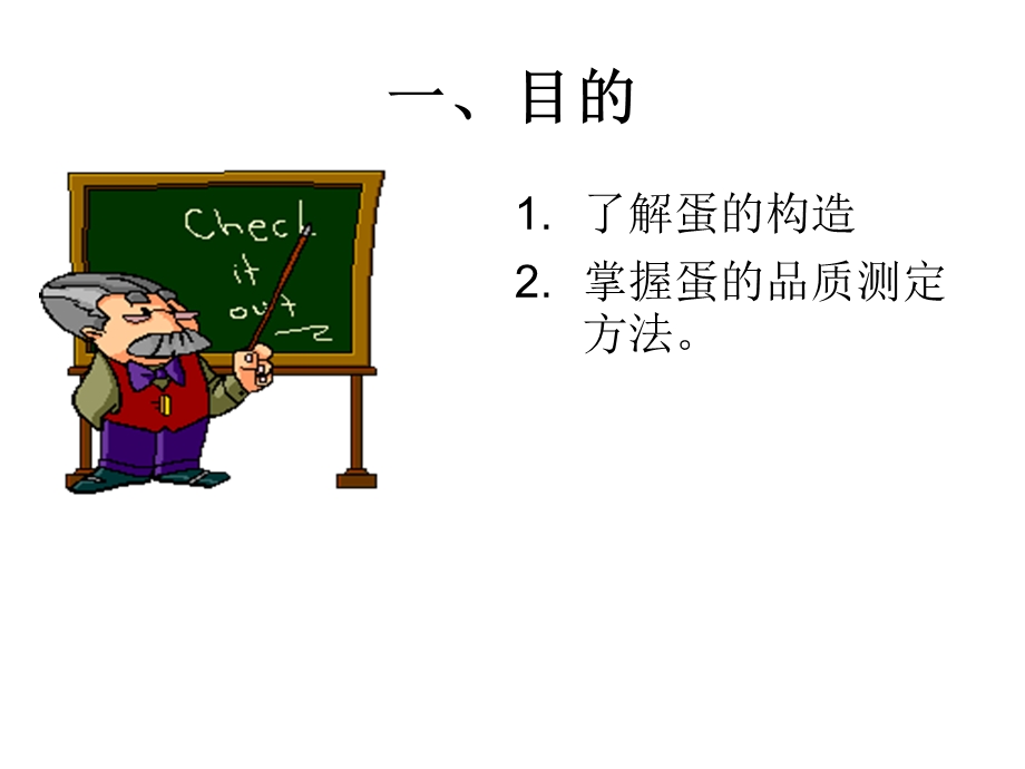 实验三鸡蛋的构造和品质测定.ppt_第2页