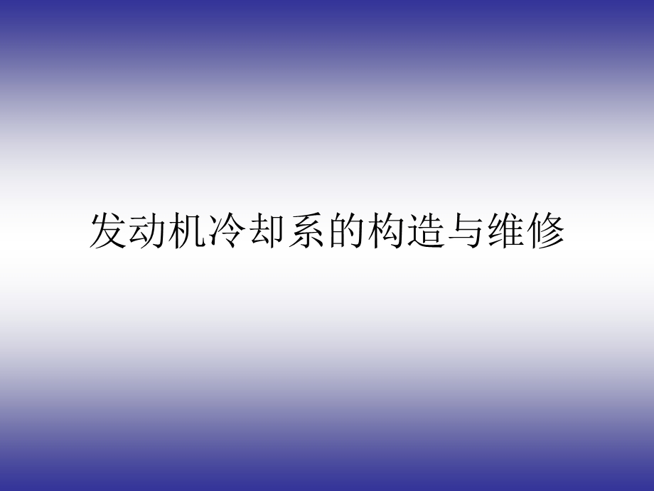 发动机冷却系的构造与维修.ppt_第1页