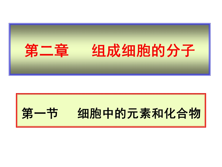 人教版教学课件生物精华课件：细胞中的元素和化合物.ppt_第1页