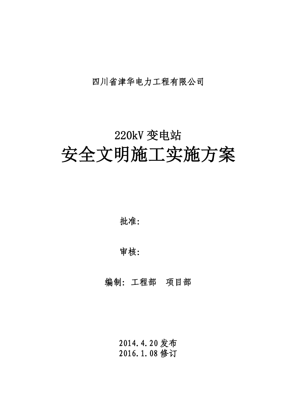 220kV变电站安全文明施工实施方案电力工程有限公司.doc_第1页