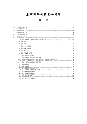 基础测绘的概念和内容.doc