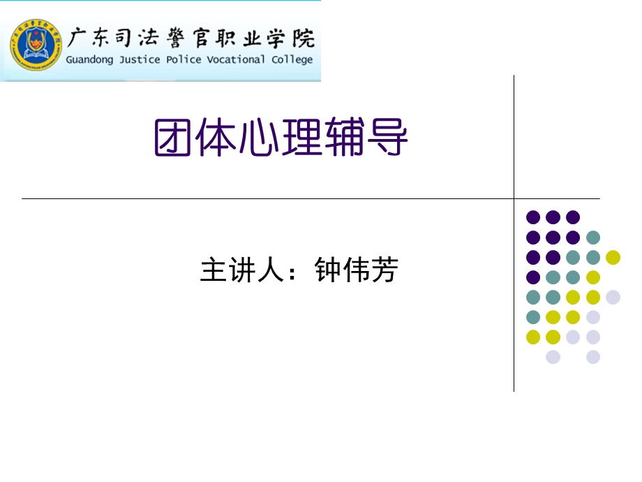 团体心理辅导简介.ppt_第1页