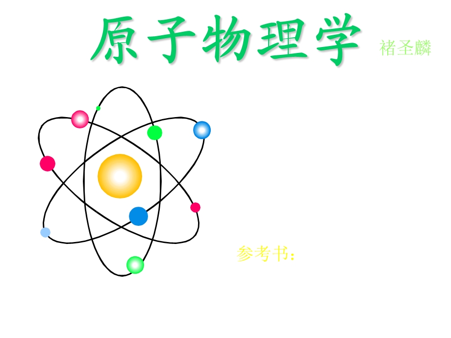 原子物理学课件第1-3章.ppt_第1页