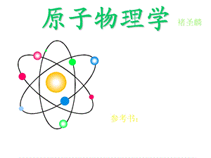 原子物理学课件第1-3章.ppt