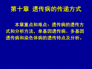 动物遗传学第十章-遗传病的传递方式.ppt