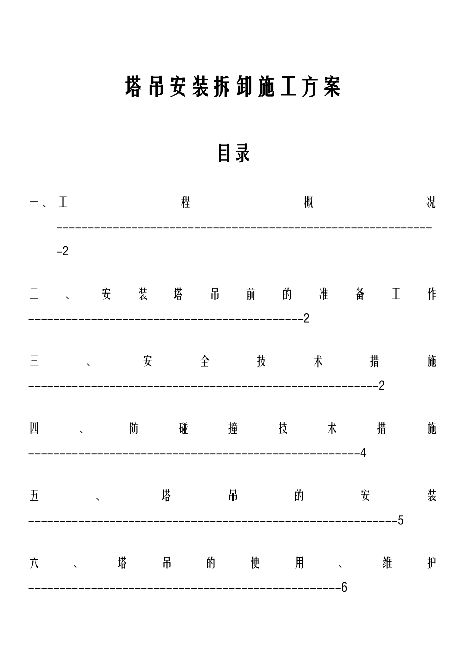 塔吊安装拆卸施工组织设计.doc_第1页