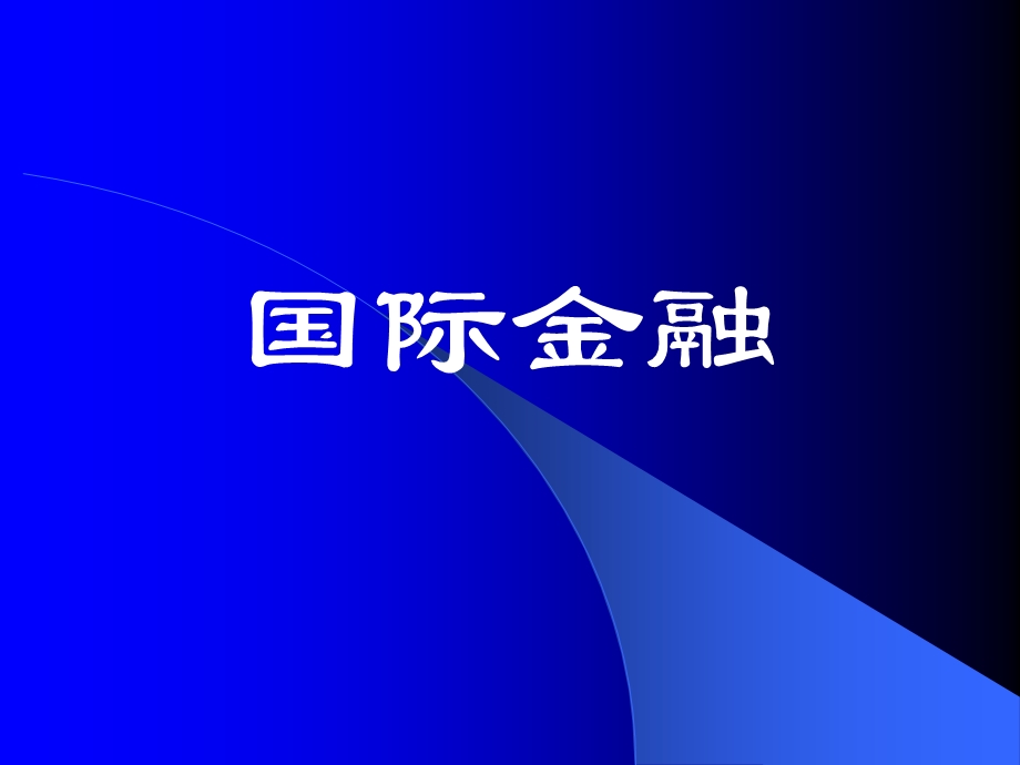 国际金融-外汇与汇率.ppt_第1页