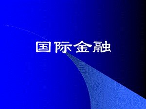 国际金融-外汇与汇率.ppt