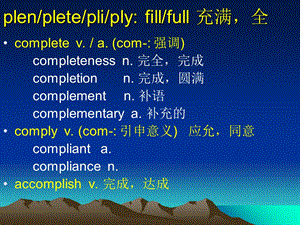 单词学习之词根plenpletepliply.ppt