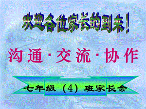 初一年级期中考试家长会.ppt