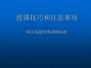 安利营养师授课技巧和注意事项.ppt