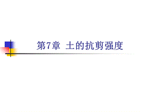 土力学课程讲解第7章.ppt