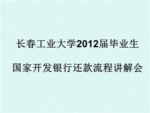 国家开发银行还款流程讲解(图文版).ppt