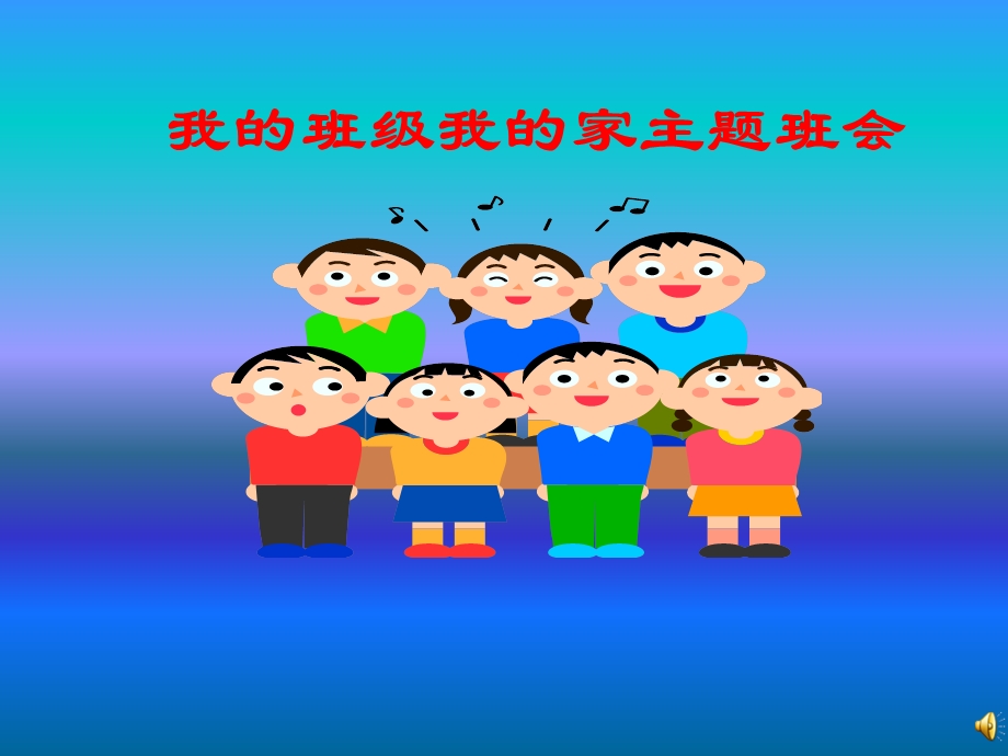 主题班会：我的班级我的家1.ppt_第1页