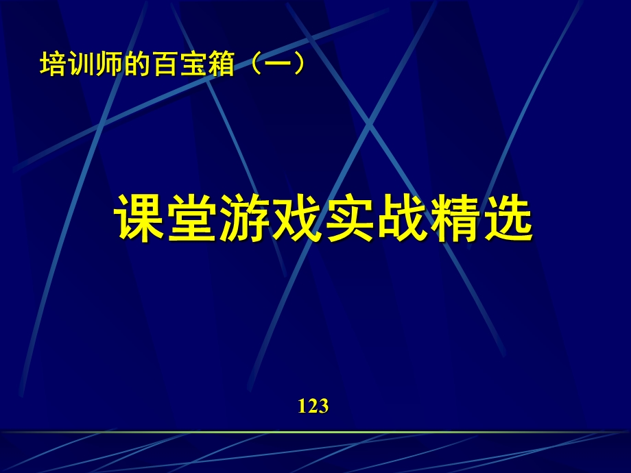 培训师课堂游戏实战培训.ppt_第1页