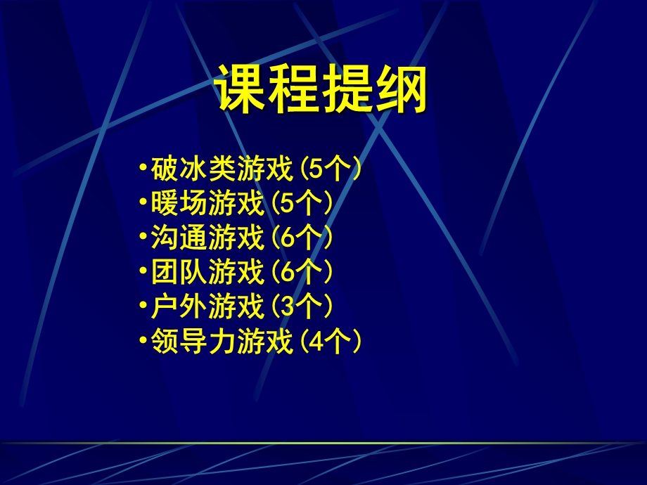 培训师课堂游戏实战培训.ppt_第2页