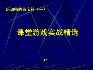 培训师课堂游戏实战培训.ppt