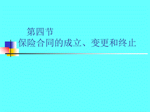 保险基础知识PPT课件-保险合同的成立、变更和终止.ppt