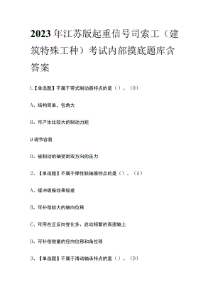 2023年江苏版起重信号司索工(建筑特殊工种)考试内部摸底题库含答案.docx