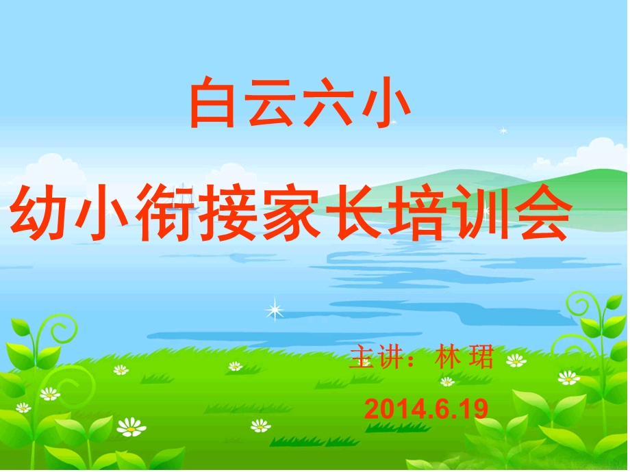 幼小衔接家长培训.ppt_第1页