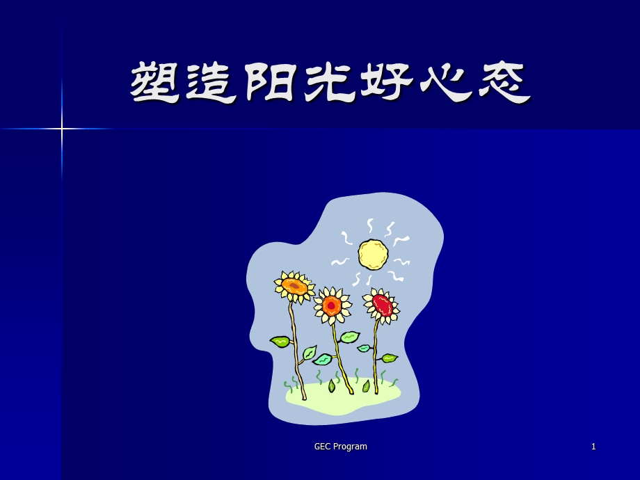 塑造阳光好心态.ppt_第1页