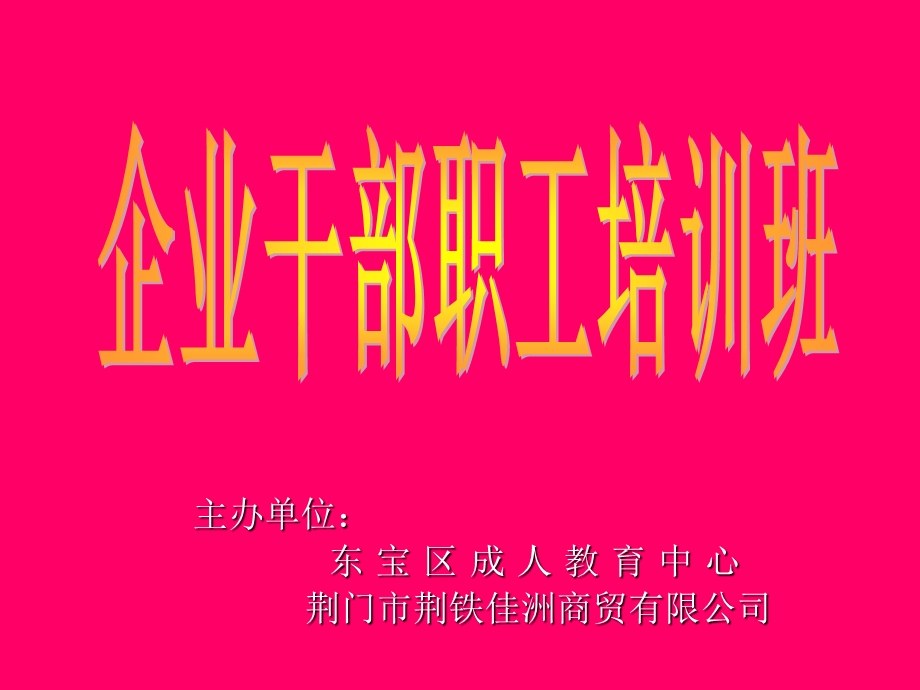 企业干部职工培训班.ppt_第1页