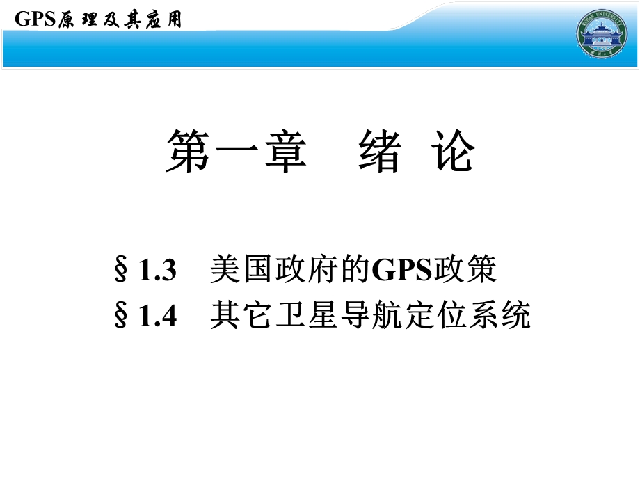 GPS课件,武汉大学测绘学院课堂课件2.ppt_第2页