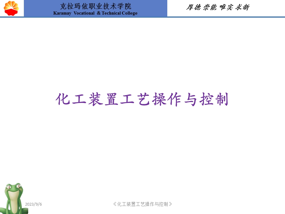 化工装置工艺操作与控制.ppt_第1页