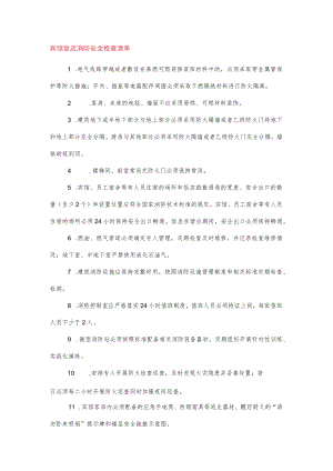 人员密集场所消防安全检查清单.docx