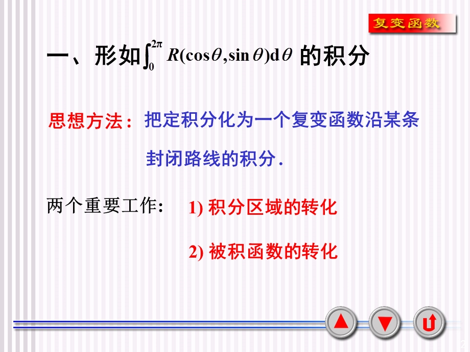 复变函数教学课件-5-3改.ppt_第2页