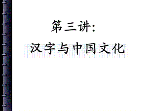 第三讲：汉字与中国文化.ppt