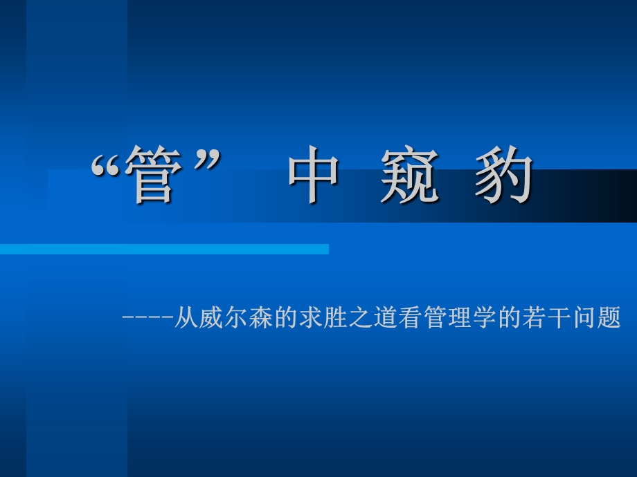 管中窥豹从威尔森的求胜之道看管理学的若干问题.ppt_第1页