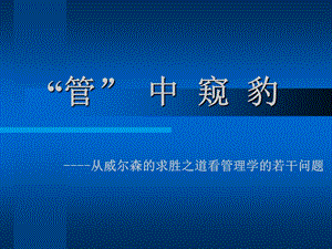 管中窥豹从威尔森的求胜之道看管理学的若干问题.ppt