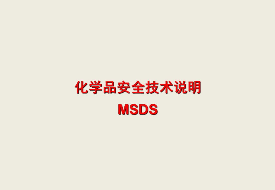 危化品安全技术说明书(MSDS).ppt_第1页