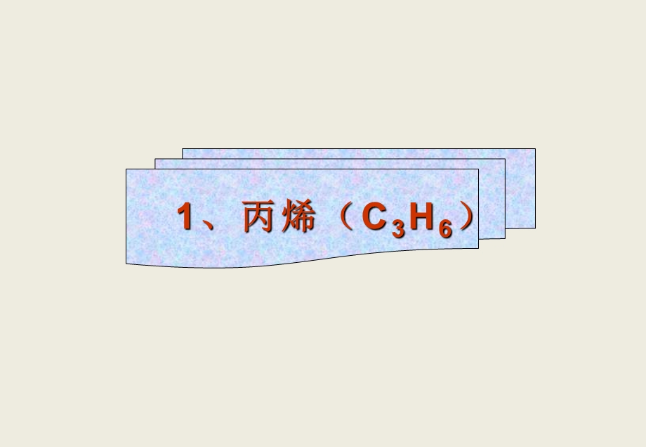 危化品安全技术说明书(MSDS).ppt_第3页