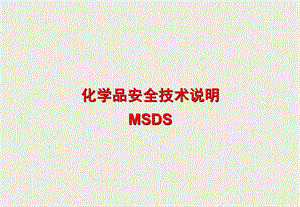 危化品安全技术说明书(MSDS).ppt