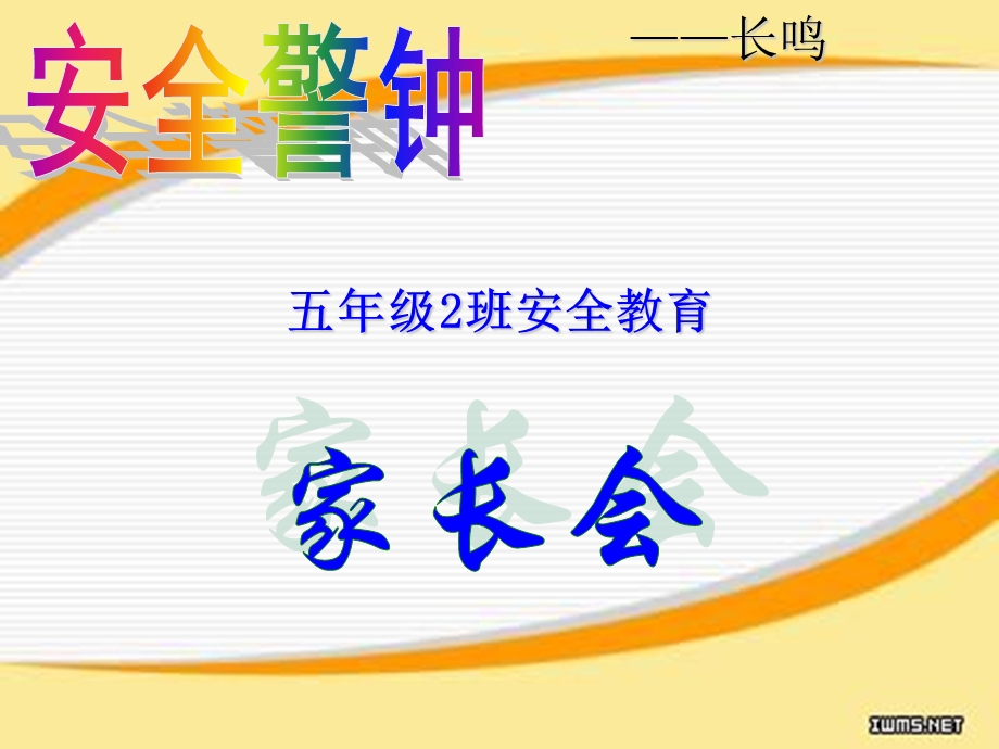 安全教育家长会.ppt_第1页