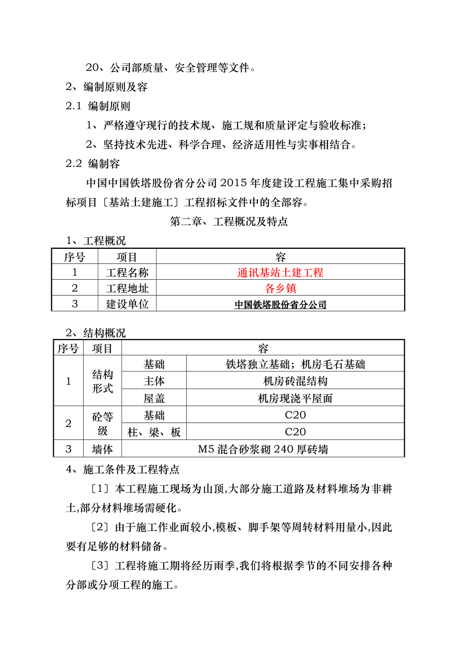 基站土建施工技术标范本.doc_第2页