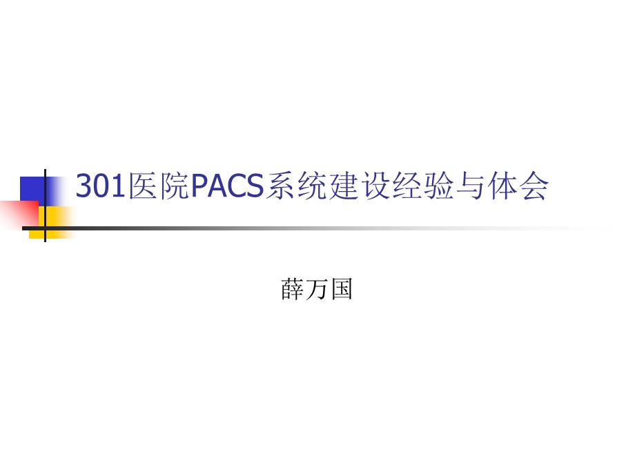 医院PACS系统建设经验与体会.ppt_第1页