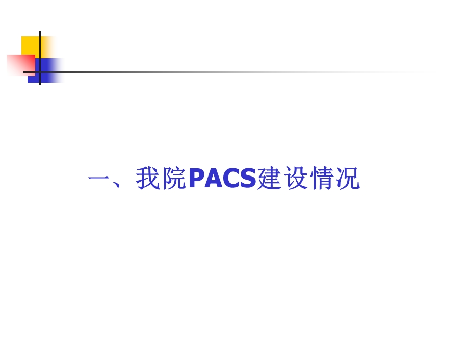医院PACS系统建设经验与体会.ppt_第2页