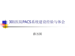 医院PACS系统建设经验与体会.ppt