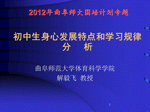 初中生身心发展特点和学习规律分析：曲阜师大国培.ppt