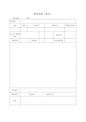 事故档案（格式）.docx