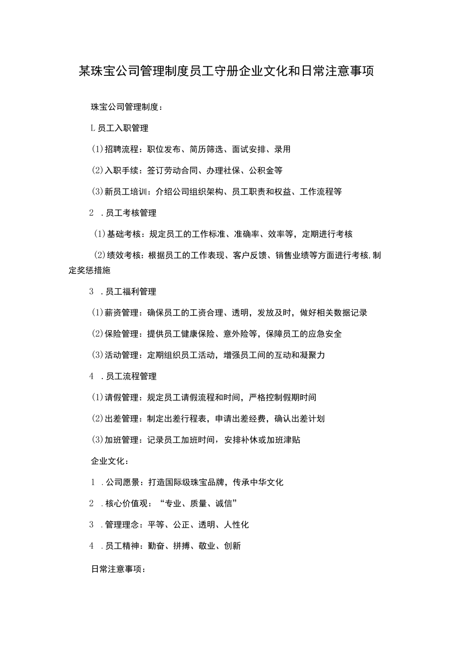 某珠宝公司管理制度员工守册企业文化和日常注意事项.docx_第1页