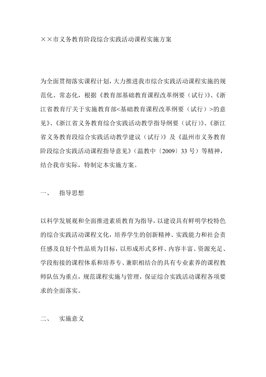 义务教育阶段综合实践活动课程实施方案.doc_第1页