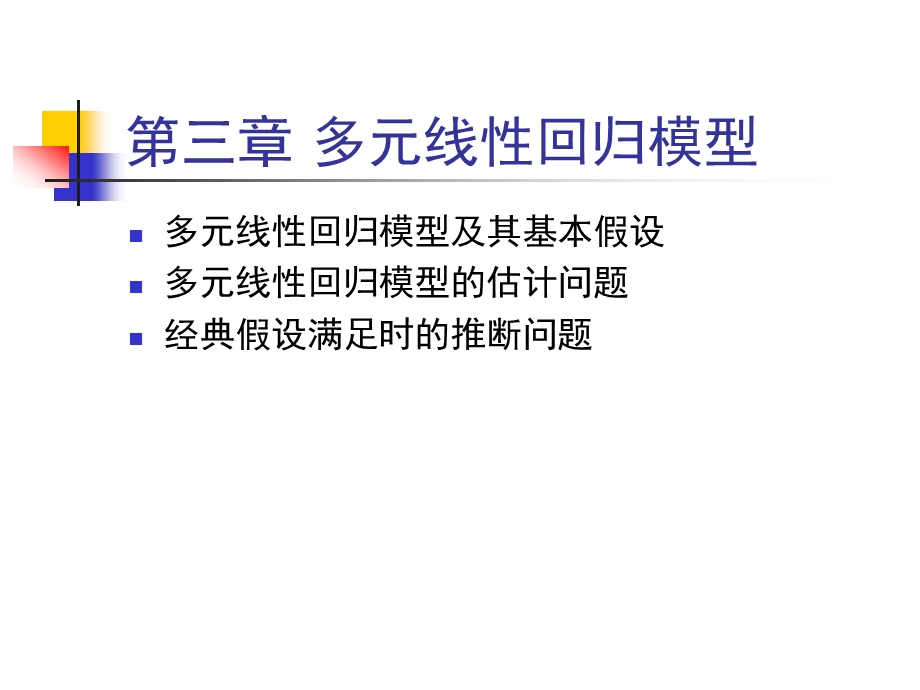 第三章多元线性回归模型.ppt_第1页