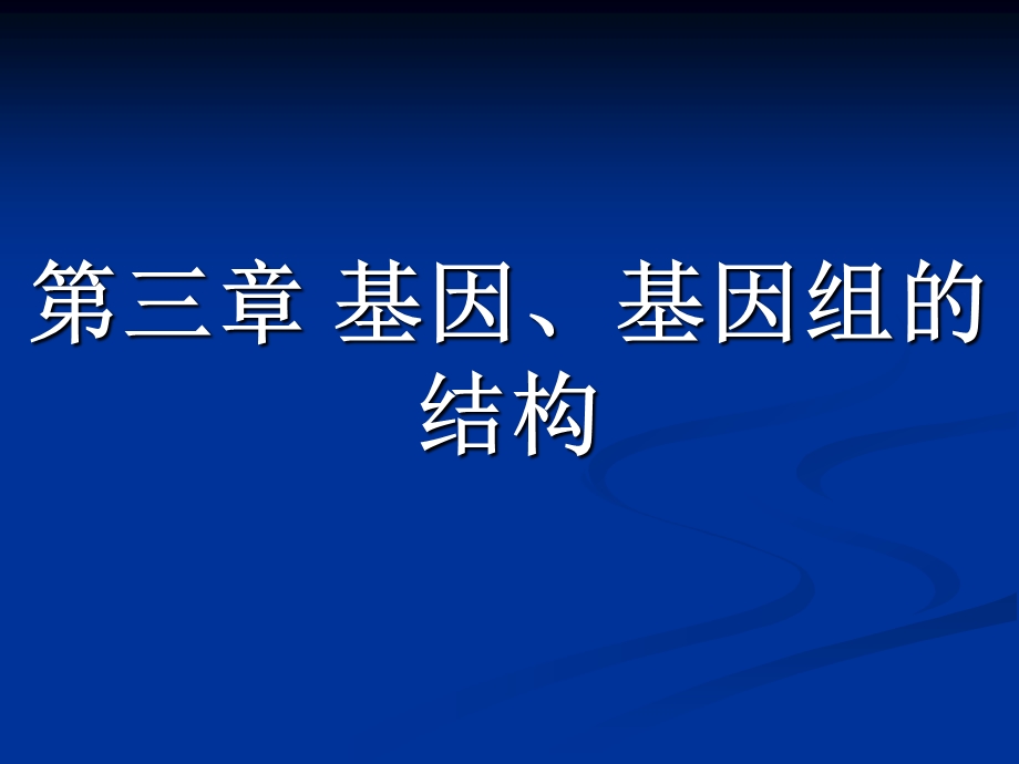 原核与真核基因与基因组的比较.ppt_第1页