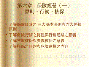 保险经营原则、行销、核保.ppt