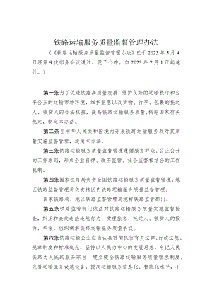 铁路运输服务质量监督管理办法.docx